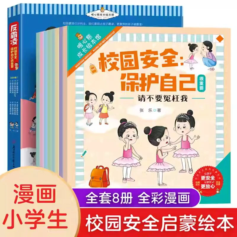 反霸凌校园安全保护自己很重要 校园安全启蒙绘本