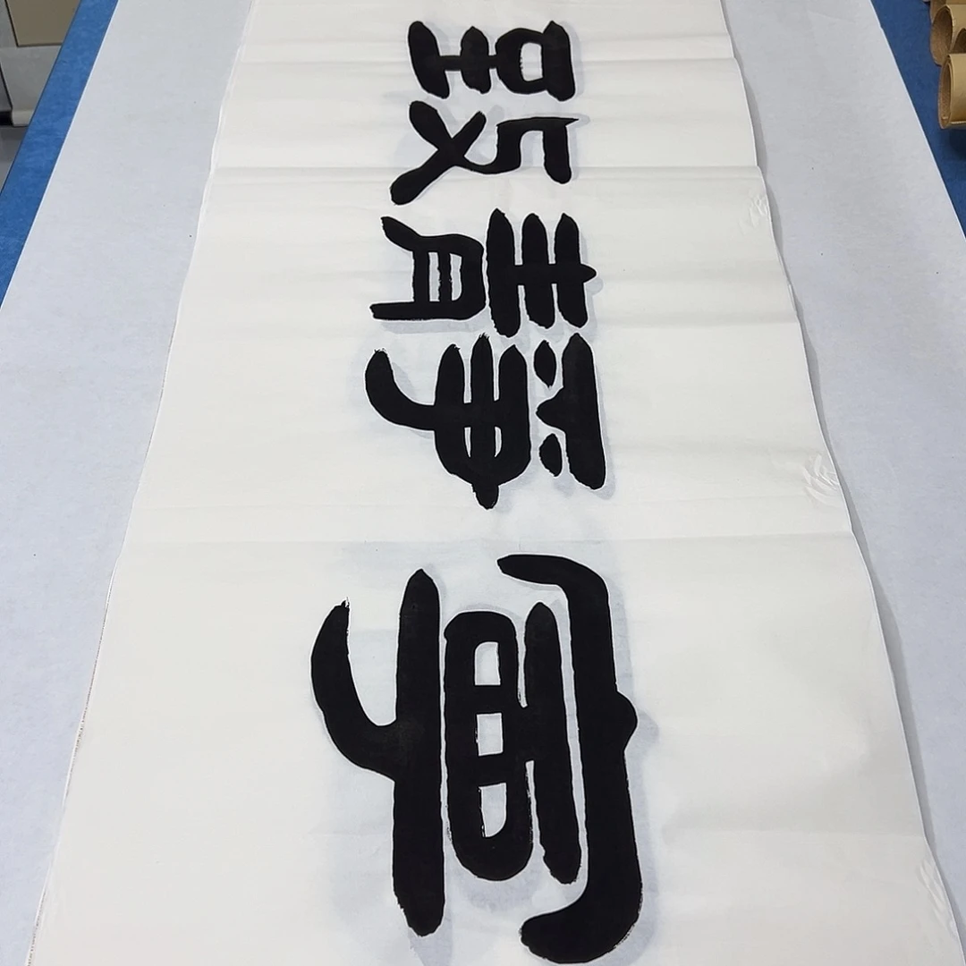 书法纯手写 180✖️48公分 袁敬春老师