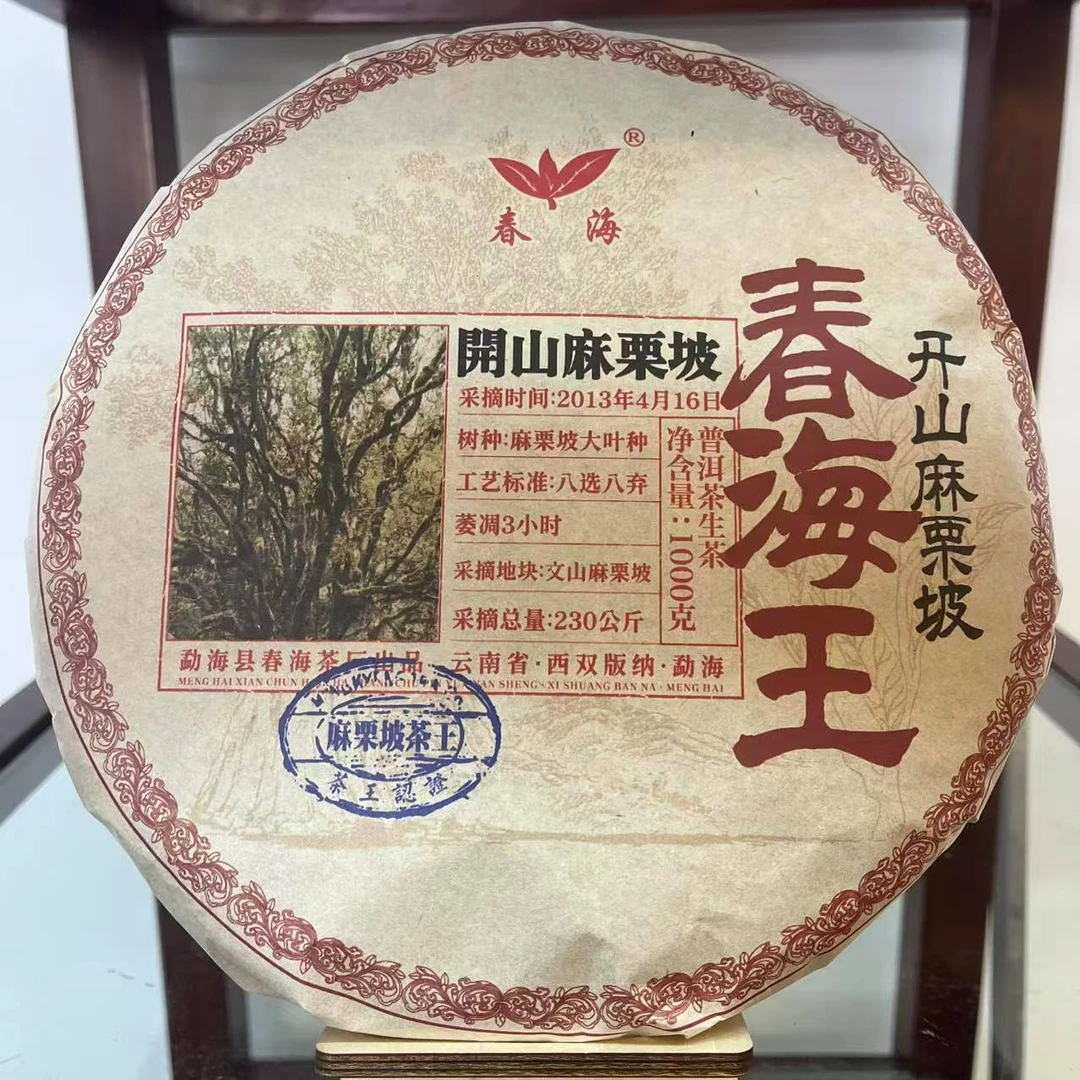 春海开山麻栗坡春海王茶王古树普洱茶1000g/饼  生普