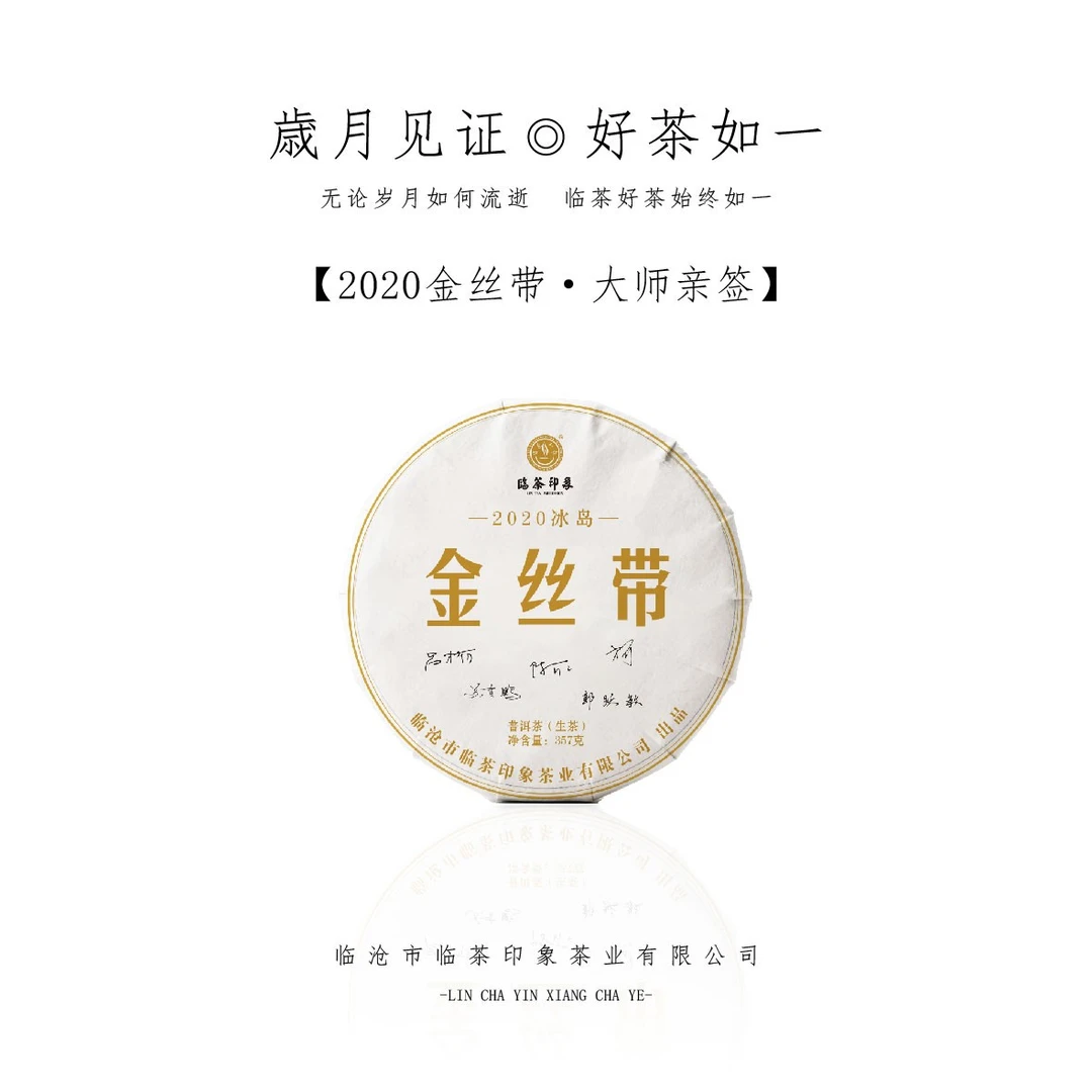 【大师亲签】2020年金丝带（普洱生茶） 357g/饼