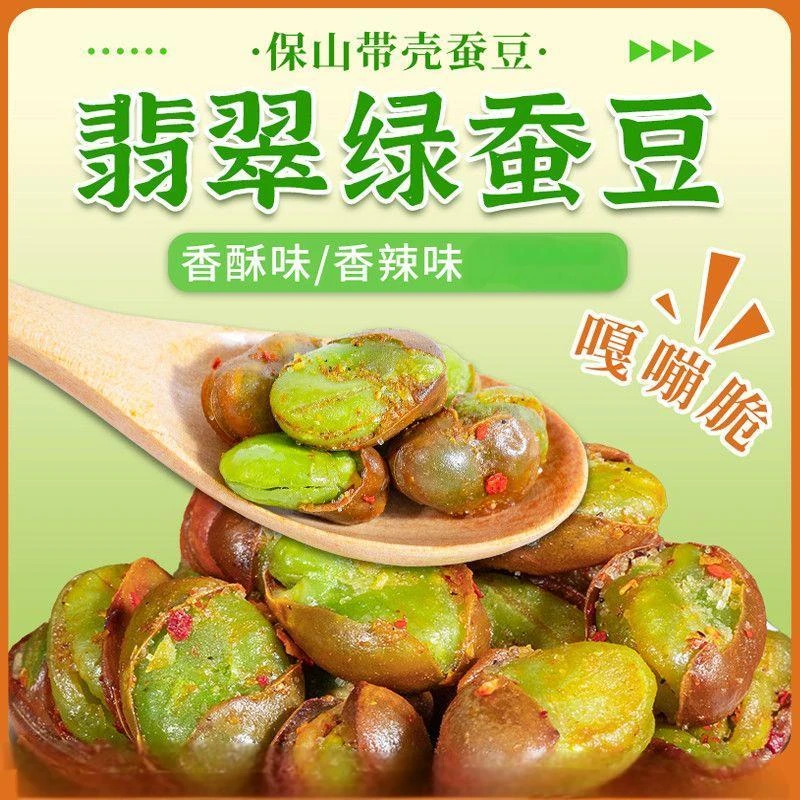 云南保山香酥绿心蚕豆香酥带壳香辣味休闲炒货零食下酒菜
