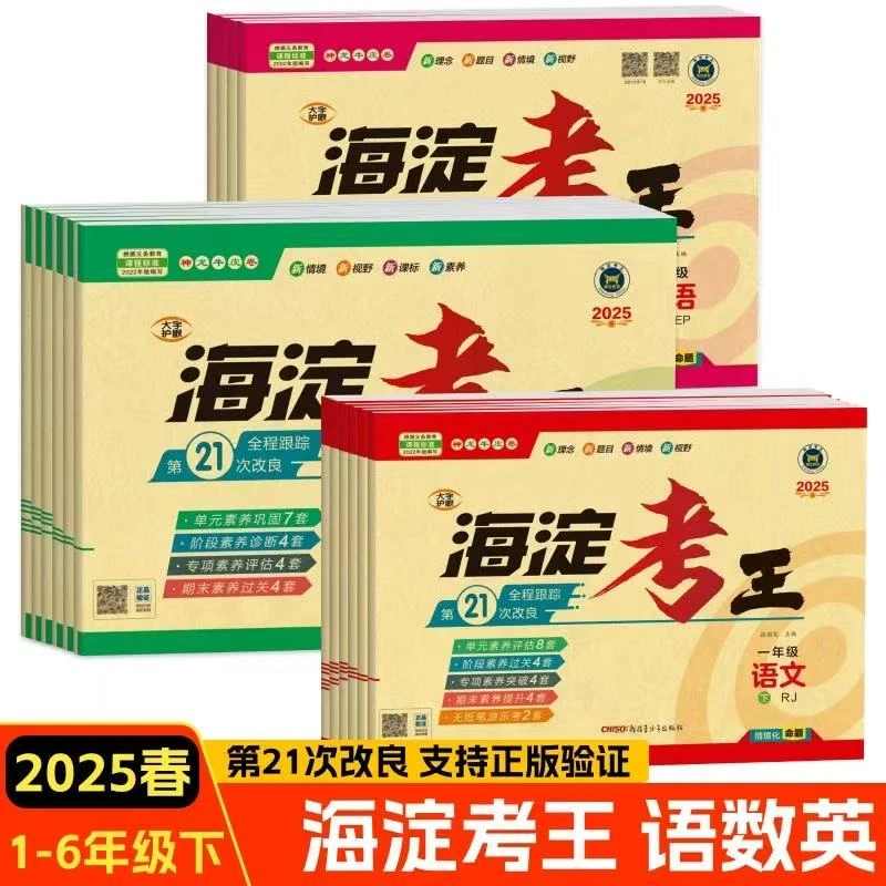 【新疆顺丰包邮】2025秋新版海淀考王语文数学一二三四五六年级上册