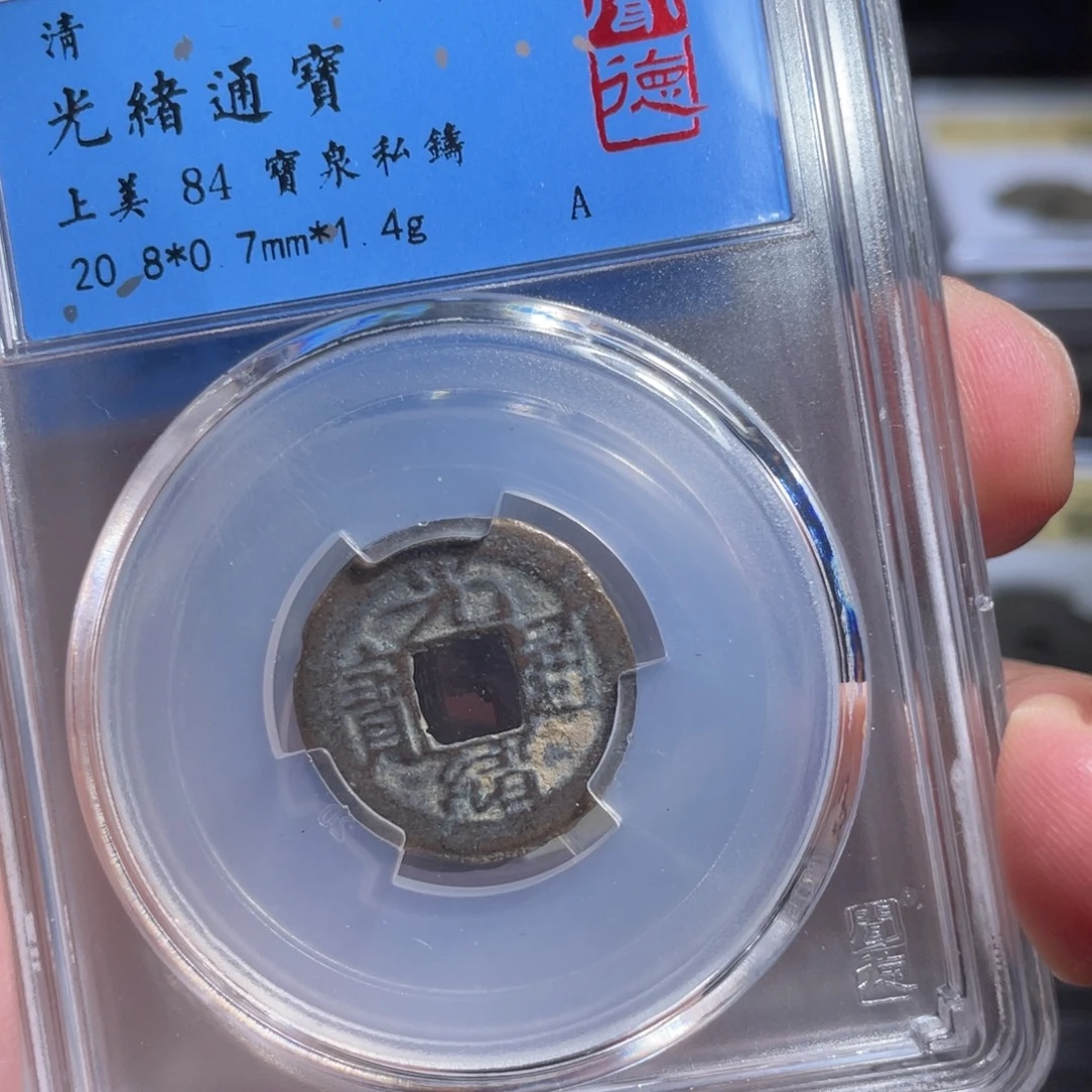 铜鼎一 光绪通宝60️⃣49