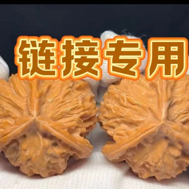 精品文玩麻核桃专用链接