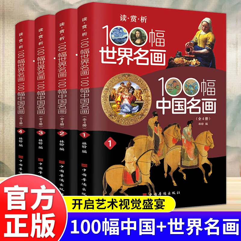 全4册100幅世界名画100幅中国名画彩图版梵高蒙娜丽莎的微笑
