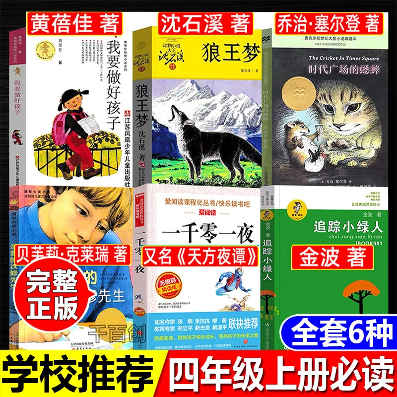 四年级上册必读一千零一夜又名天方夜谭狼王梦沈石溪著追踪小绿人