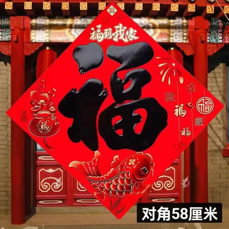 10张黑《对角58厘米》3D油墨款福字《款式随机》