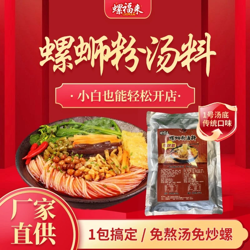 螺福来螺蛳粉1号汤料开店摆摊商用螺蛳酱鸭脚煲螺蛳牛杂麻辣烫
