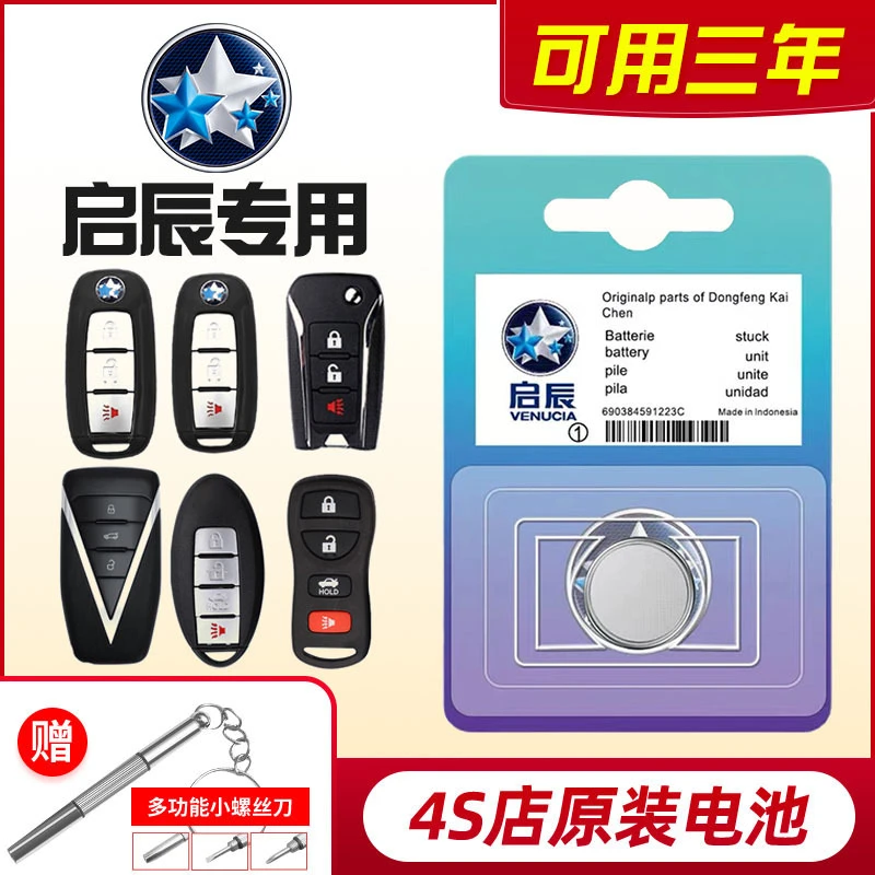 启辰D60/T70大V/D50/R50X/T90/T60EV/M50V遥控器汽车钥匙电池