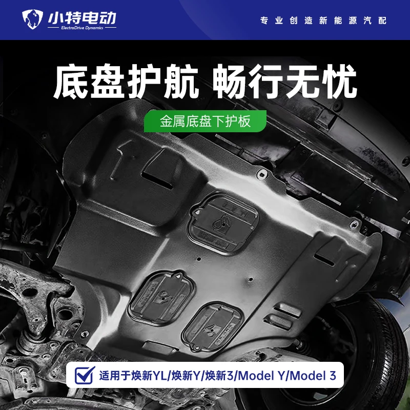 焕新版特斯拉发动机护板model3/Y底盘护甲下护板改装装甲电机护板