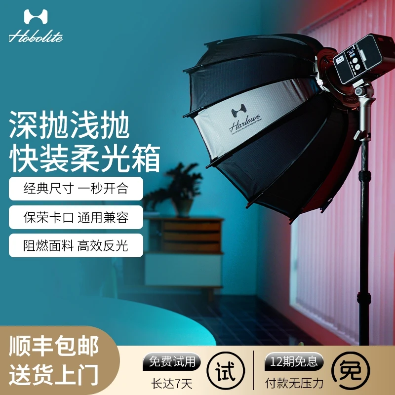 Hobolite或泊深抛浅抛快装柔光箱60/75/90/120圆形柔光罩通用灯罩