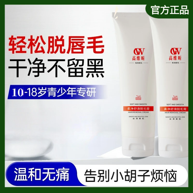 【初中生专用 】小胡子唇部脱毛膏腿毛全身男女可用去毛不留黑点