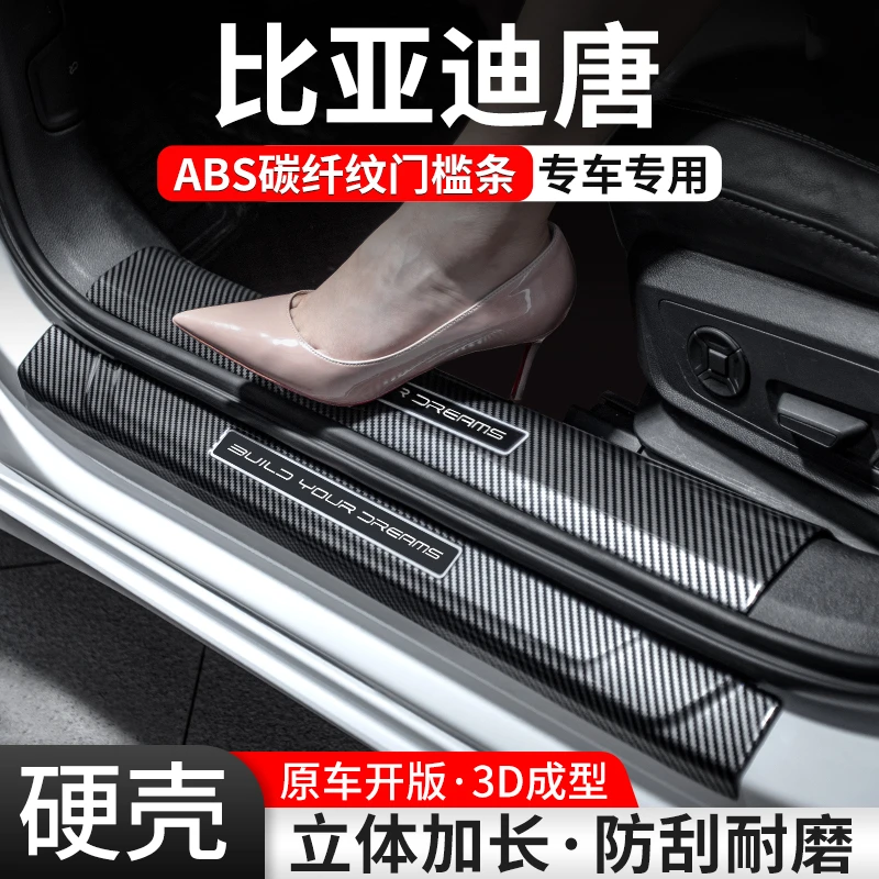 适用比亚迪唐门槛条汽车装饰用品ev迎宾踏板dmi内饰保护改装大全