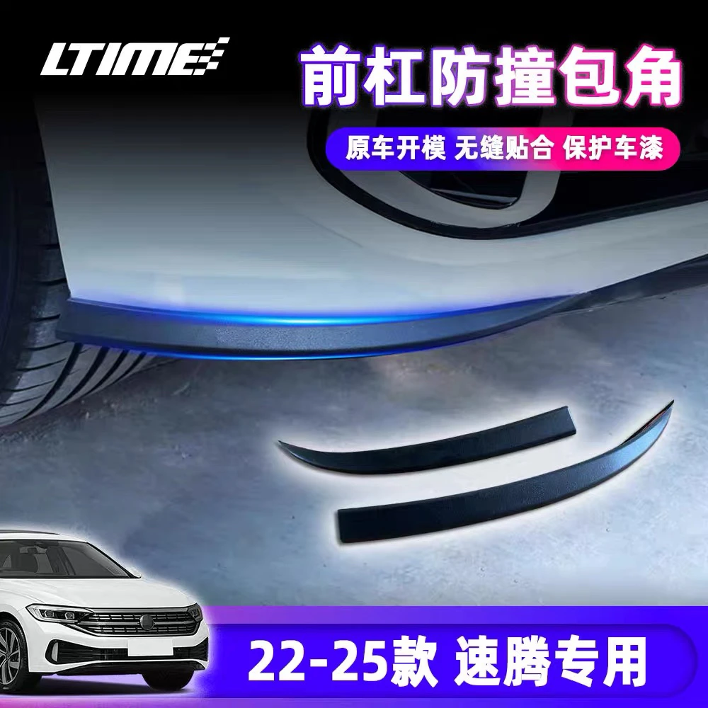 23到25速腾前保险杠包角海外同款包角设计运动黑色防撞装饰保护