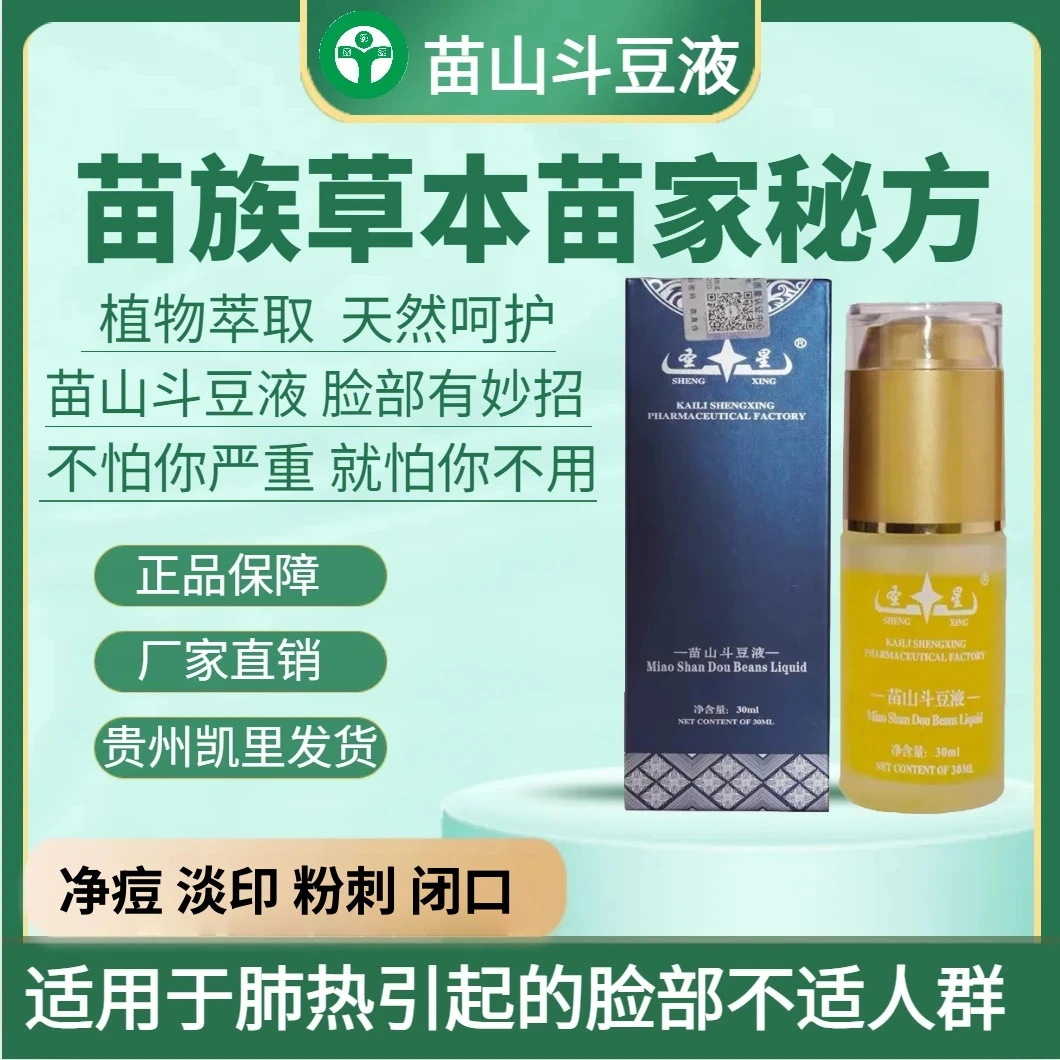 苗山斗痘液净痘液体精华适应于因肺热引起的脸部不适人群正品学生