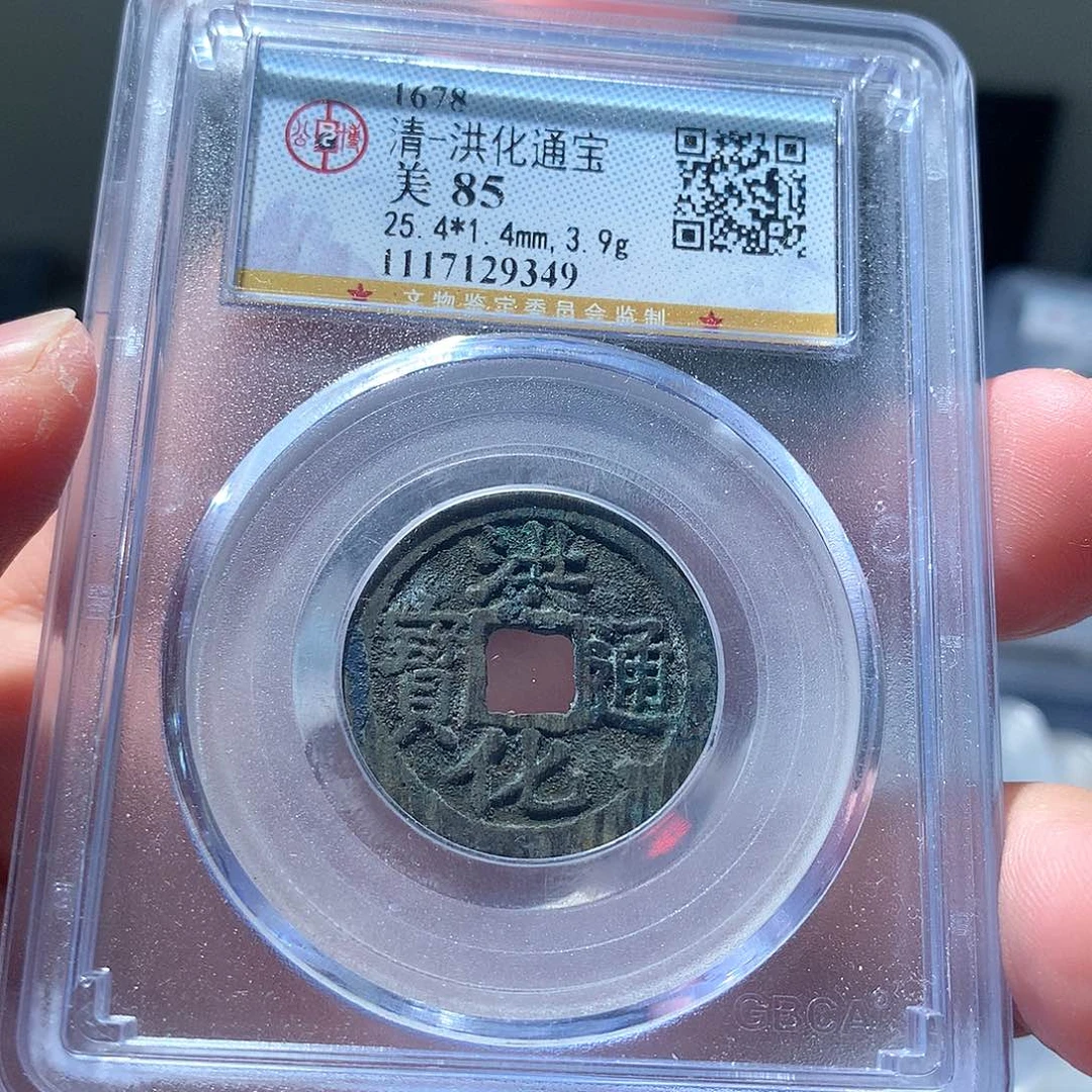 金属QY。洪化通宝85分9349