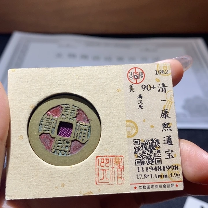 铜康熙通宝 满汉原