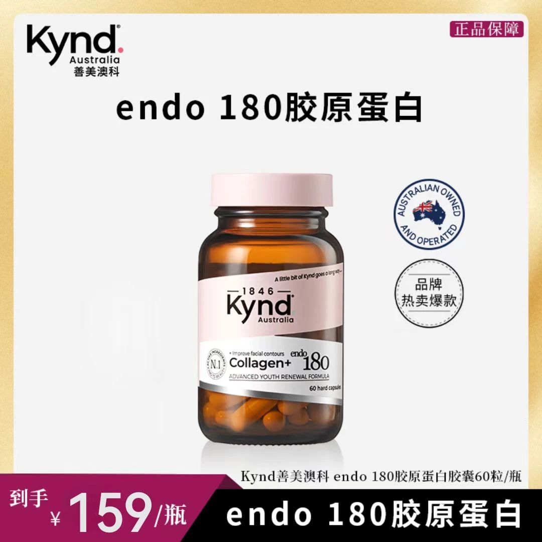 KYND善美澳科 endo180胶原蛋白60粒/瓶【AJ】