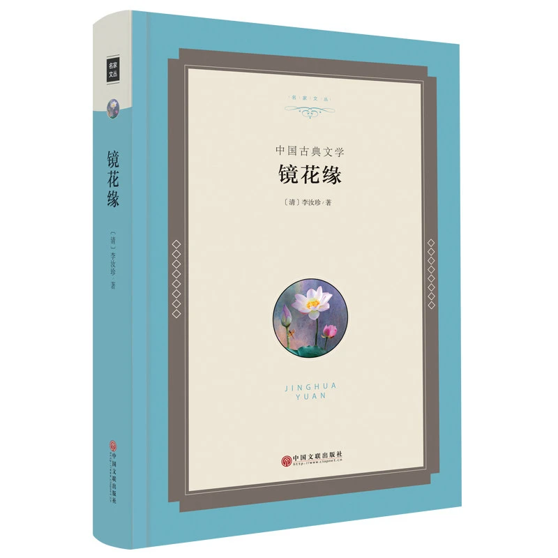 镜花缘(精装版) 李汝珍 中国文联出版社