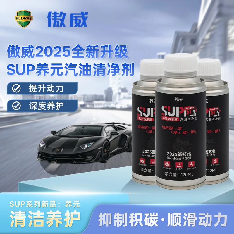 ALLWAY/傲威【SUP】养元SUPPLY燃油宝汽油添加剂抑制积碳提升动力
