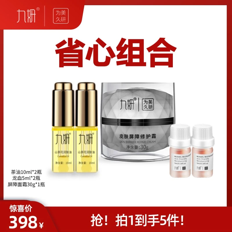 九妍强韧保湿山茶花润肤油、皮肤屏障修复霜、贻贝蛋白精华油组合