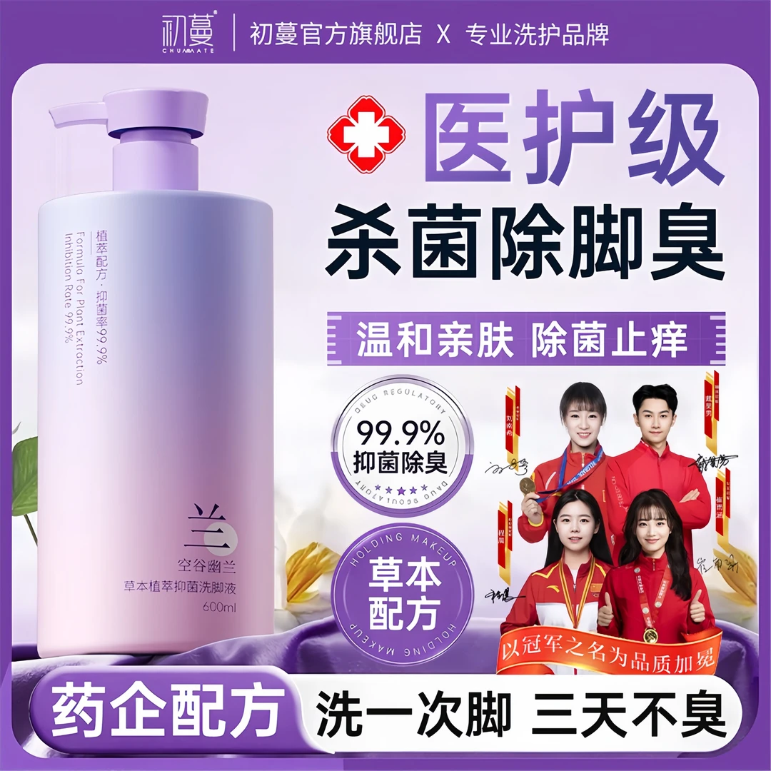 【央网推荐】除臭洗脚液杀抑菌止痒祛异味泡脚臭气脚酸净足液正品牌