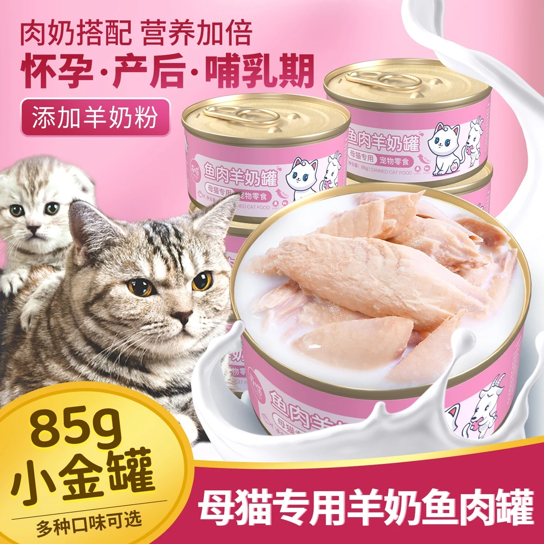 母猫产后营养品猫咪专用羊奶猫罐头怀孕猫哺乳期猫粮猫妈妈月子餐