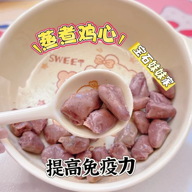 宝石妹妹家纯手工蒸煮鸡心补充营养健康好消化提高免疫力