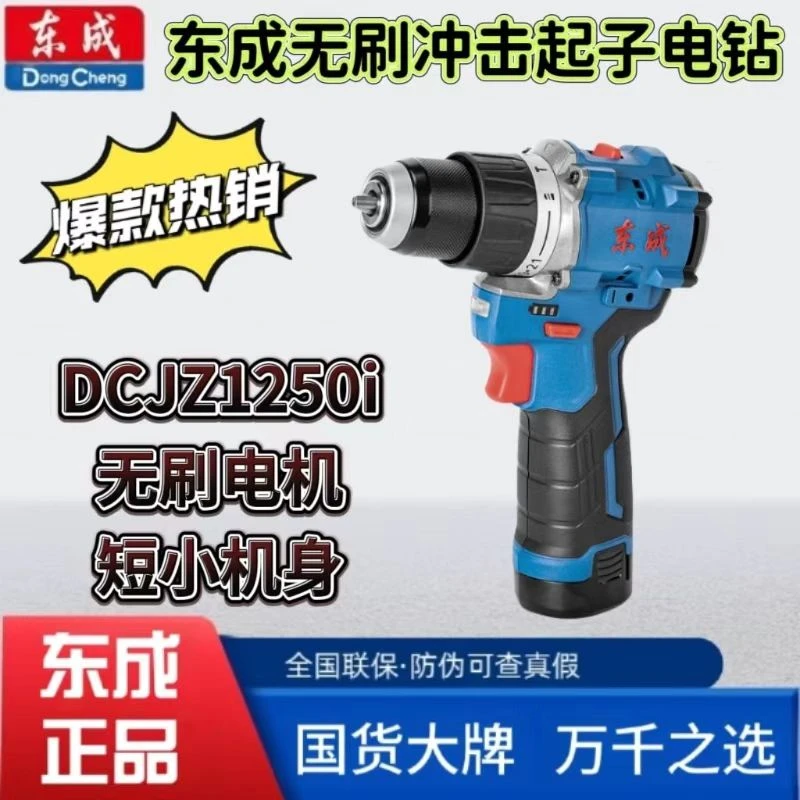 东成DCJZ1250i电钻12V无刷冲击手电钻充电锂大扭力多功能家用电钻