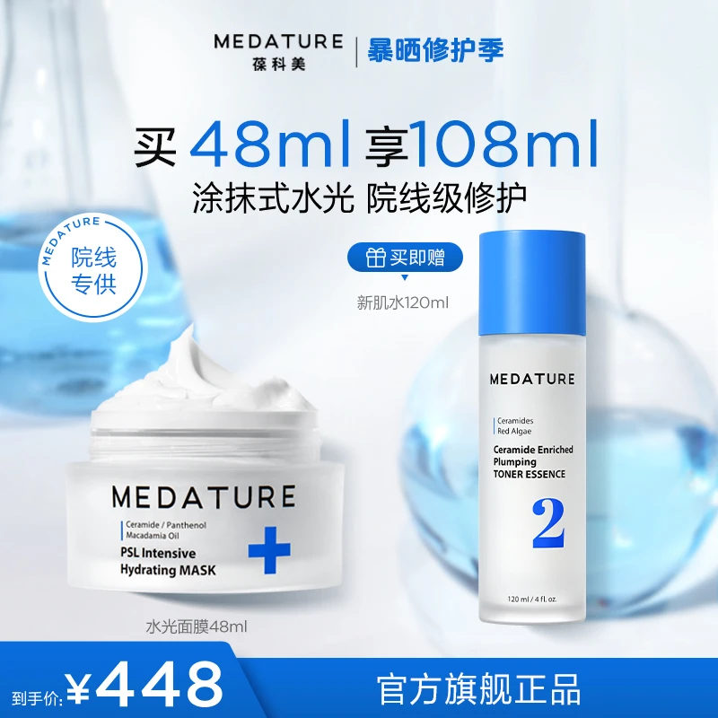 【好物甄选】MEDATURE葆科美密集修润面膜48ml 修护保湿舒缓
