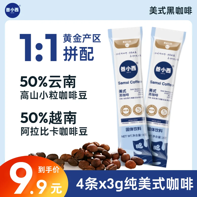 【尝鲜装】叁小西纯美式咖啡速溶浓缩咖啡液意式美式进口黑咖啡饮料