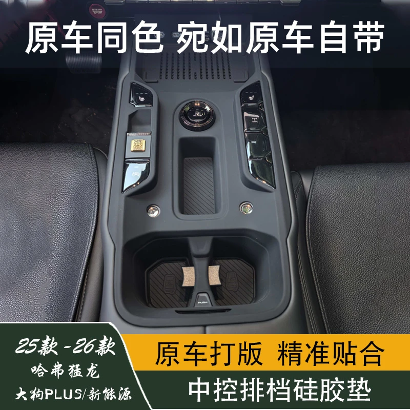 25-26哈弗猛龙燃油新能源中控硅胶保护垫大狗PLUS排挡装饰保护套
