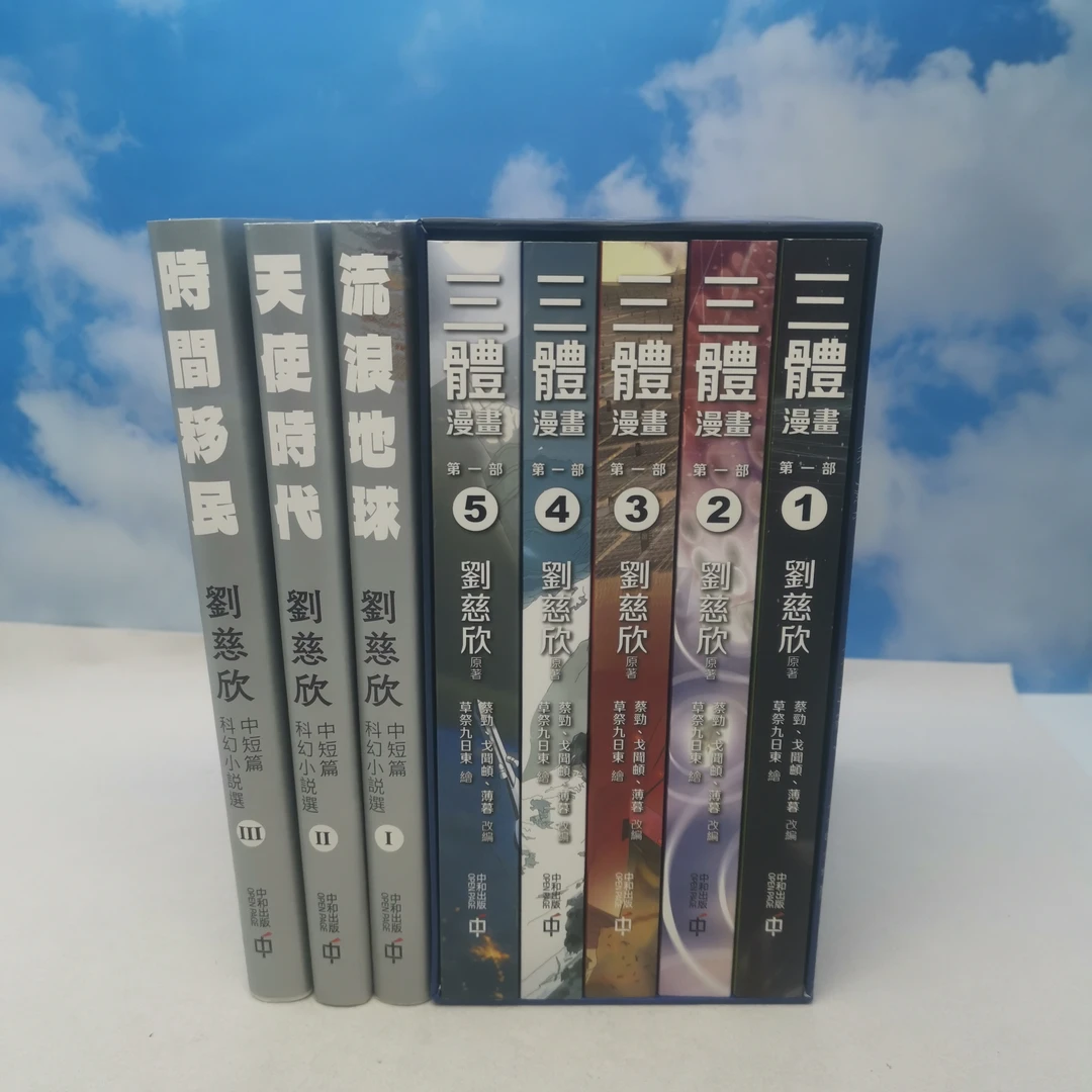 }光边版三體漫畫 第一部1-5冊（簽名第一册）＋三本刷银亲签