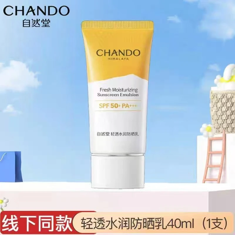 自然堂清透水润防晒乳40ml夏季户外防紫外线高倍清爽学生军训防晒