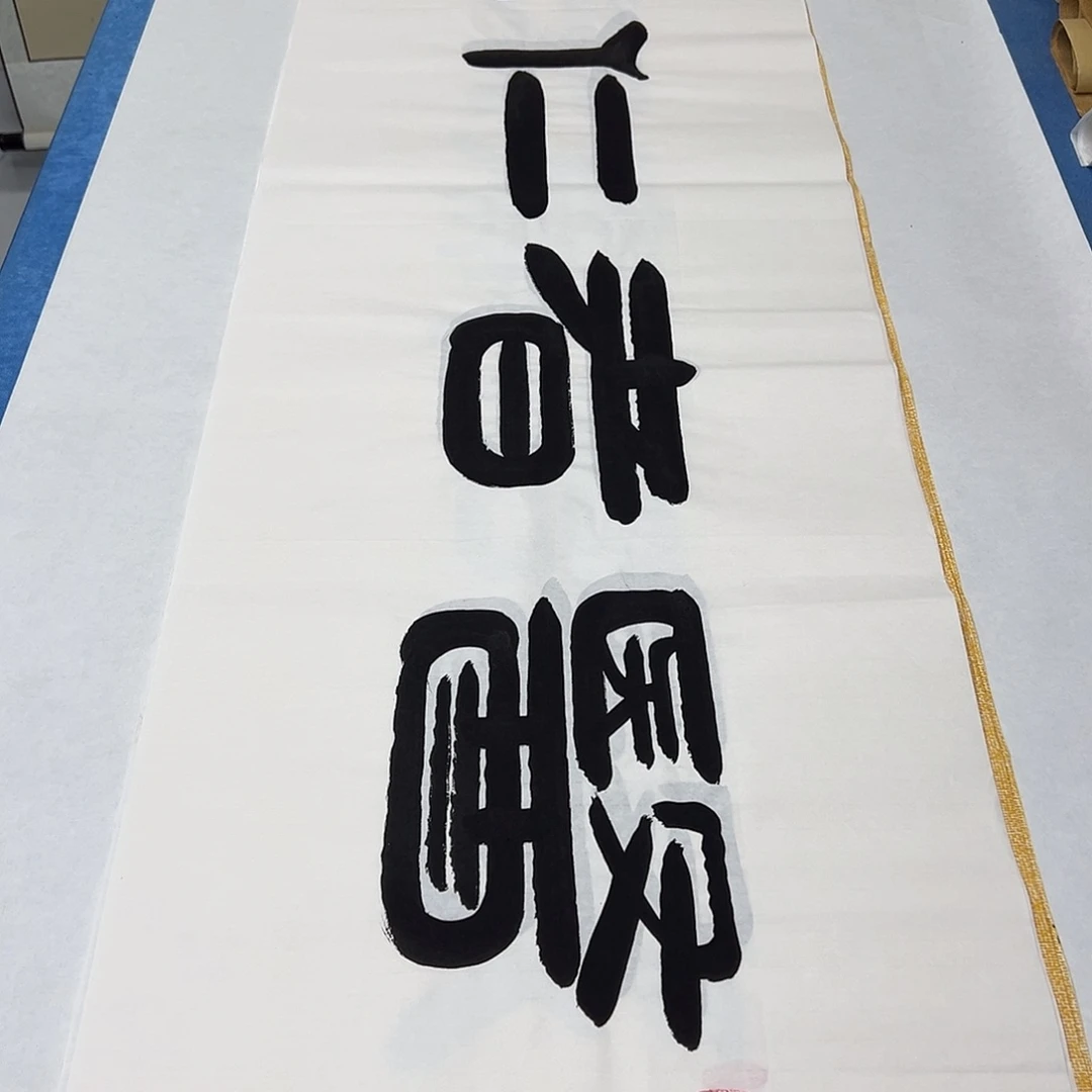 书法纯手写 180✖️48袁敬春老师