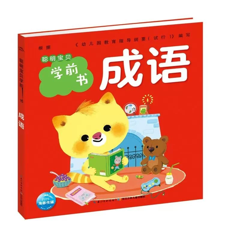 聪明宝贝学前成语