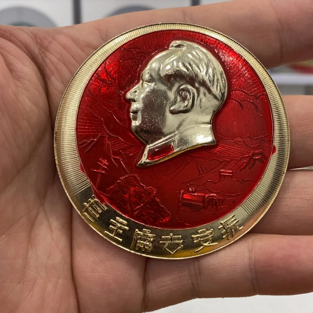 其他普通金属红章 去安源……古为今用洋为中用