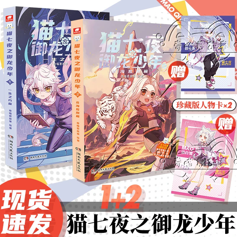 【当当】猫七夜之御龙少年1+2可单本任选 人气少儿IP奇喵君奇幻冒险