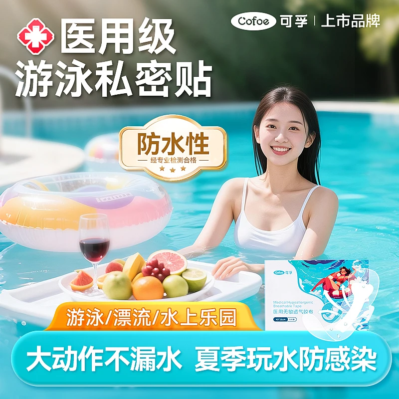 可孚游泳私密贴无忧贴夏季玩水私处保护防水贴医用无敏透气胶布女性女生漂流玩水防护贴
