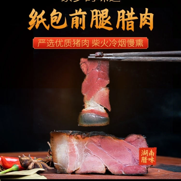 【前腿腊肉】湖南腊味传统工艺农家柴火烟熏前腿腊肉瘦腊肉