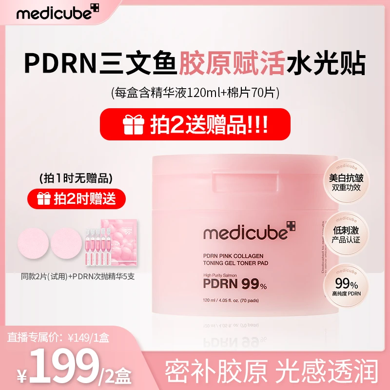【拍2送赠品！！】Medicube美蒂秋芙 PDRN三文鱼胶原赋活水光贴