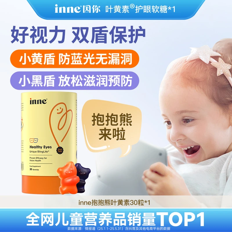 [抱抱熊单仓]inne因你蓝光盾新升级5mg叶黄素儿童护眼软糖30粒/盒