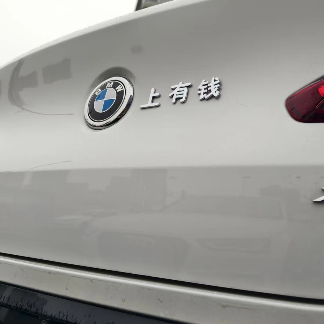 于宝马搞笑车尾装饰文字创意3D马上有钱搞笑吸引人大众长安车贴