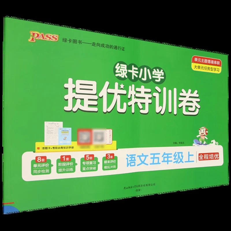 (5上)语文绿卡小学提优特训卷(25秋)牛胜玉新华书店正版