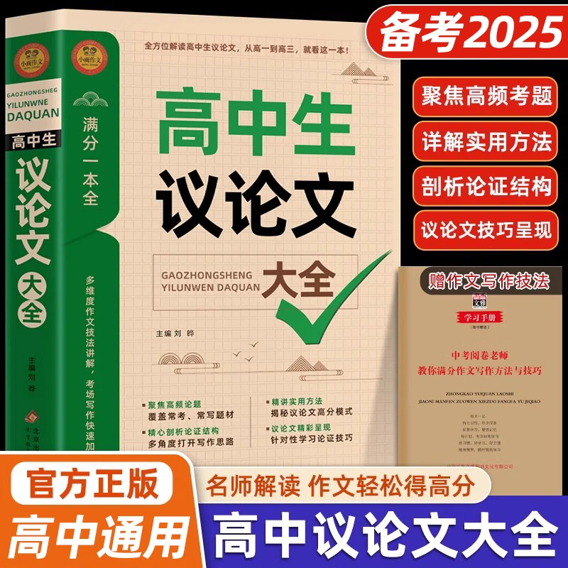 新版高中作文议论文1000篇 高中生作文辅导大全高一二三适用写作