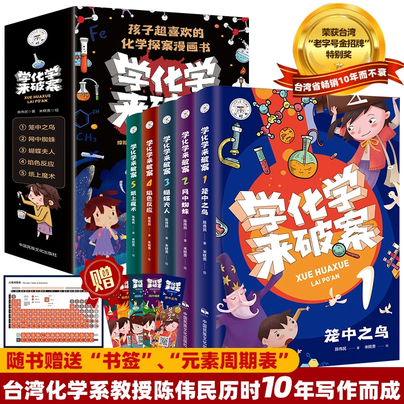 【当当】学化学来破案全5册有声读物 中小学生课外趣味漫画实验故事
