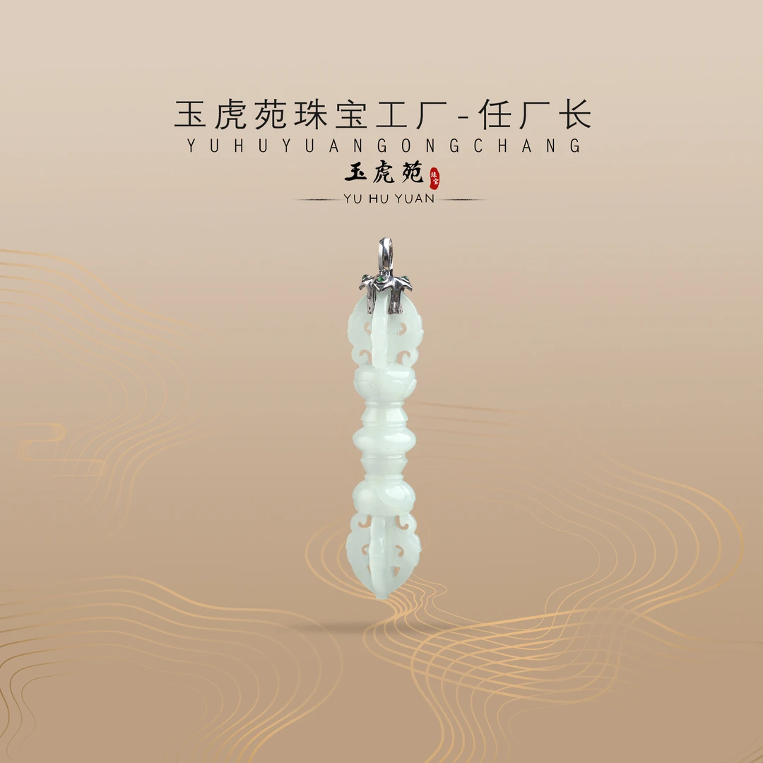 【任厂长】和田玉山料金刚杵镶925银扣头吊坠（MFB2075）多样性发其一