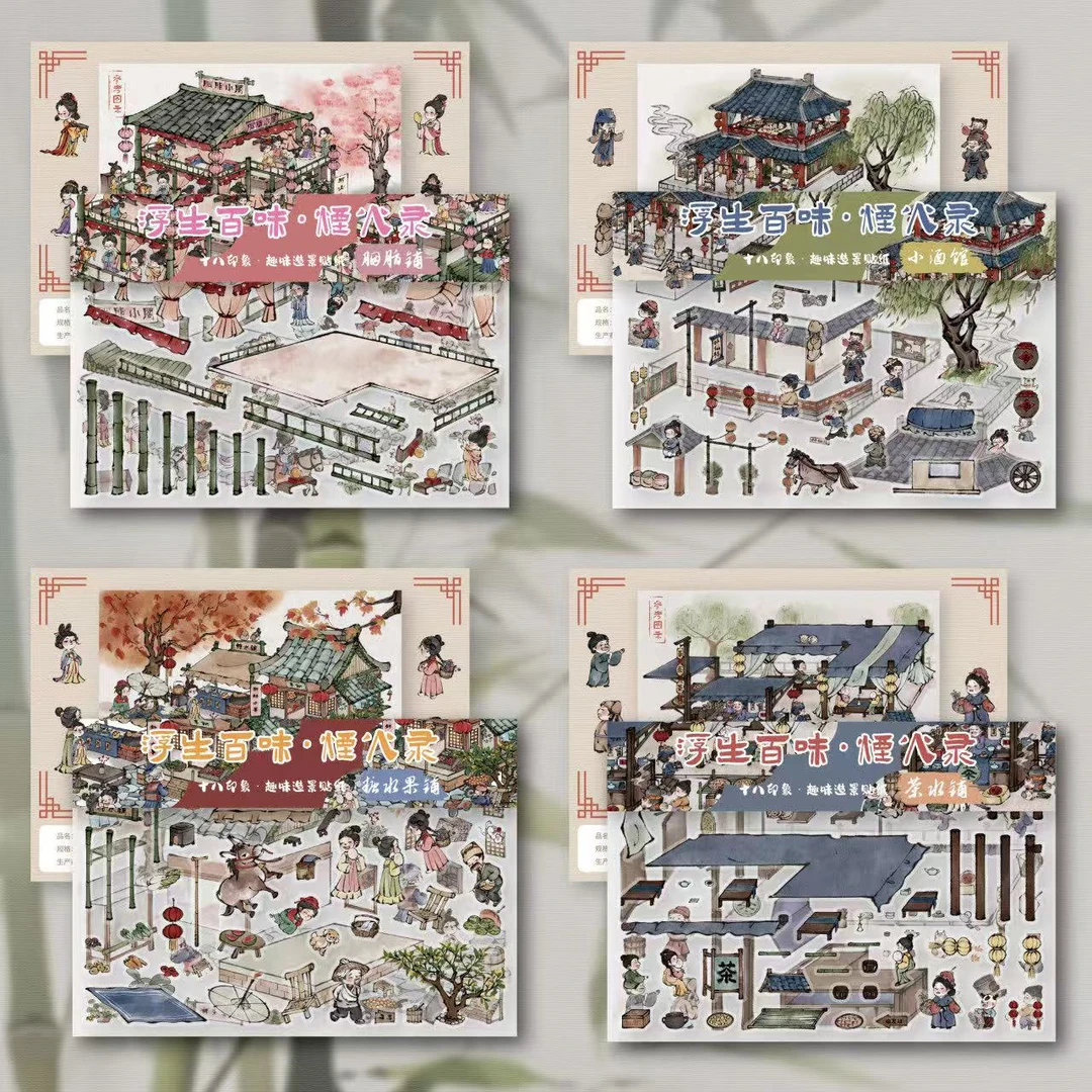十八印象12.0浮生百味系列四款古风造景贴纸diy拼贴贴纸微缩场景