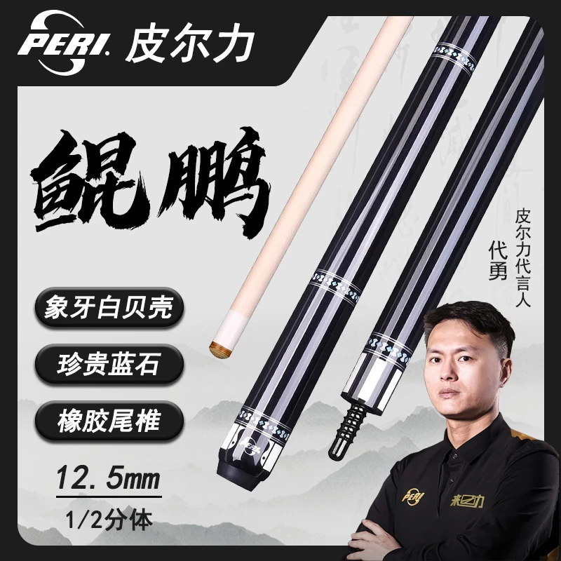PERI/皮尔力鲲鹏台球杆专为黑八而生职业级枫木打杆