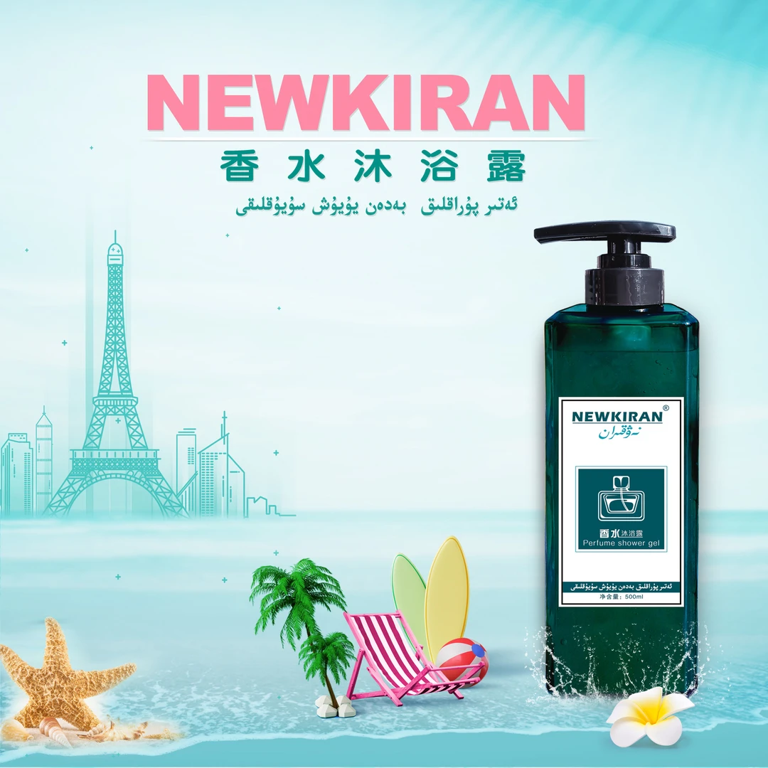 NEWKIRANNEWKIRAN香水沐浴露